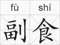 副食的拼音