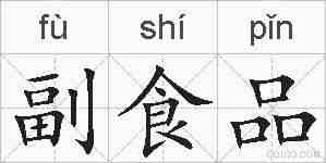 副食品的拼音