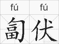 匐伏的拼音