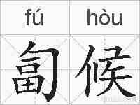 匐候的拼音