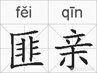 匪亲的拼音