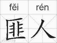 匪人的拼音