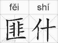 匪什的拼音
