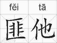 匪他的拼音