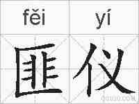 匪仪的拼音