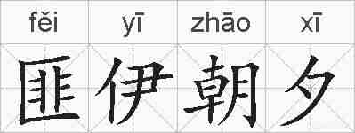 匪伊朝夕的拼音