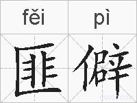 匪僻的拼音