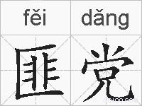 匪党的拼音