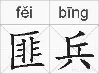 匪兵的拼音