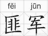 匪军的拼音