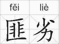 匪劣的拼音