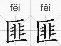 匪匪的拼音