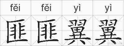匪匪翼翼的拼音