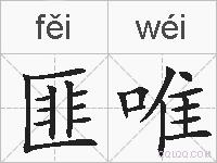 匪唯的拼音