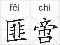 匪啻的拼音