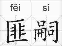 匪嗣的拼音