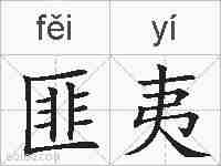 匪夷的拼音