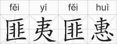 匪夷匪惠的拼音