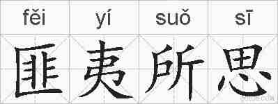 匪夷所思的拼音