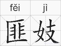 匪妓的拼音