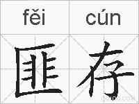 匪存的拼音