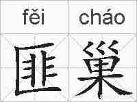 匪巢的拼音