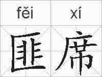 匪席的拼音