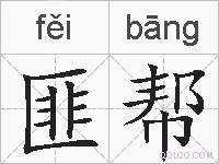 匪帮的拼音
