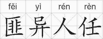 匪异人任的拼音