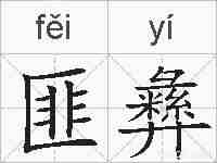 匪彝的拼音