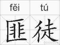 匪徒的拼音