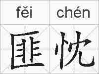 匪忱的拼音