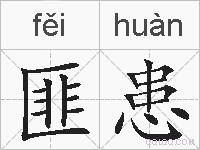 匪患的拼音