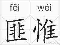 匪惟的拼音
