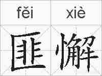 匪懈的拼音