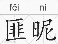 匪昵的拼音