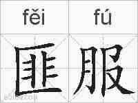 匪服的拼音