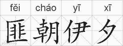 匪朝伊夕的拼音