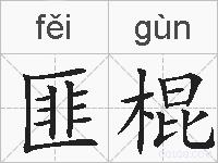 匪棍的拼音