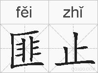 匪止的拼音