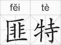 匪特的拼音