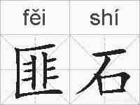 匪石的拼音