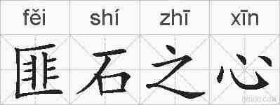 匪石之心的拼音