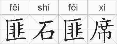 匪石匪席的拼音