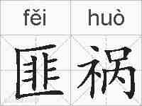 匪祸的拼音
