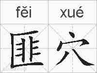 匪穴的拼音
