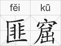 匪窟的拼音