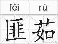 匪茹的拼音