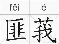 匪莪的拼音