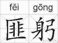 匪躬的拼音